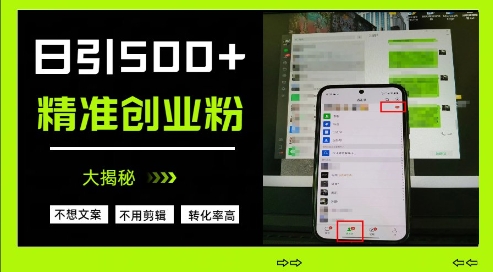 不需要我们去想文案，也不需要我们去剪辑视频，日引500+精准创业粉，方法大揭秘-创业项目网