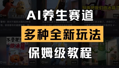 AI养生赛道，多种全新玩法，保姆级教程拆解-创业项目网