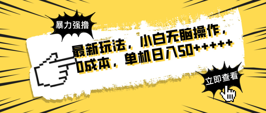 最新玩法 广告暴力强撸 傻瓜式操作 无需养机 矩阵式操作 可无限放大 单机日入50+-创业项目网