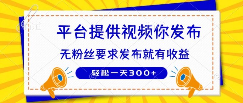种草平台提供视频 你发布 无粉丝要求 发布就有钱 轻松一天300+-创业项目网
