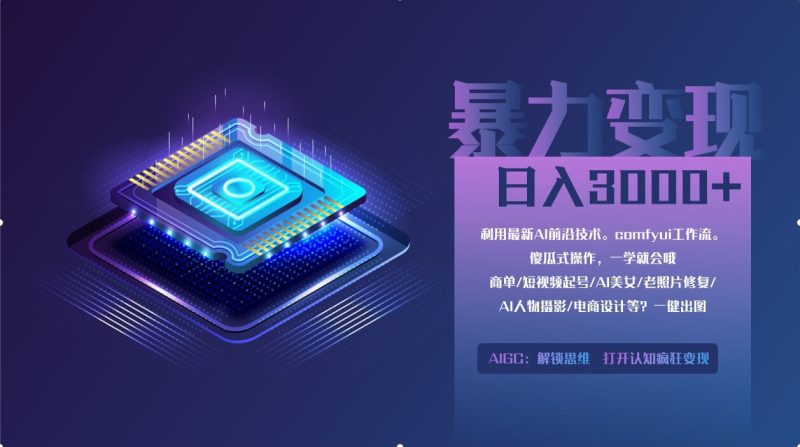 0基础用ComfyUI月入2万+的暴力变现法(软件+教程)-创业项目网