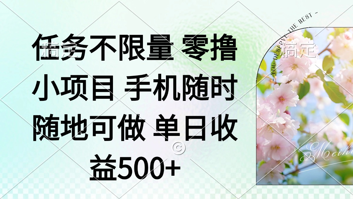零撸小项目 手机随时可做 任务不限量 单日收益500＋-创业项目网