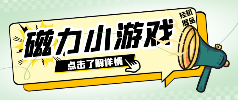 【卡密项目】外面收费998的快手磁力小游戏掘金通用脚本，号称日赚500+【挂机脚本+使用教程】-创业项目网