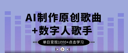 AI制作原创歌曲+数字人歌手，单日变现1k-创业项目网