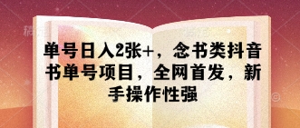 单号日入200+，念书类抖音书单号项目，全网首发，新手操作性强-创业项目网