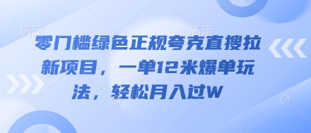 零门槛绿色正规夸克直搜拉新项目，一单12米爆单玩法，轻松月入过W-创业项目网