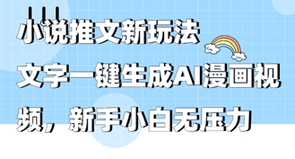 2025年小说推文AI新玩法，文字一键生成AI漫画视频，新手小白无压力-创业项目网