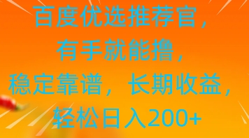 百度优选推荐管，有手就能撸，稳定靠谱，长期收益，轻松日入200+-创业项目网