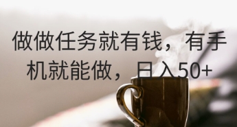 做做任务就有钱，有手机就能做，日入50+-创业项目网