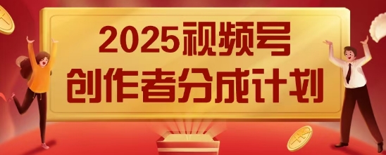 2025风口项目视频号创作者分成计划，操作简单，小白也能日入数张-创业项目网