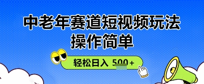 操作简单，中老年赛道短视频玩法，多平台同步收益，轻松日入5张+-创业项目网