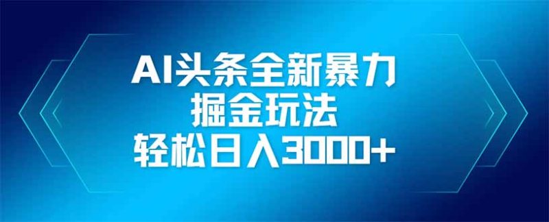 AI头条全新暴利掘金玩法，矩阵操作，轻松日入3000+-创业项目网