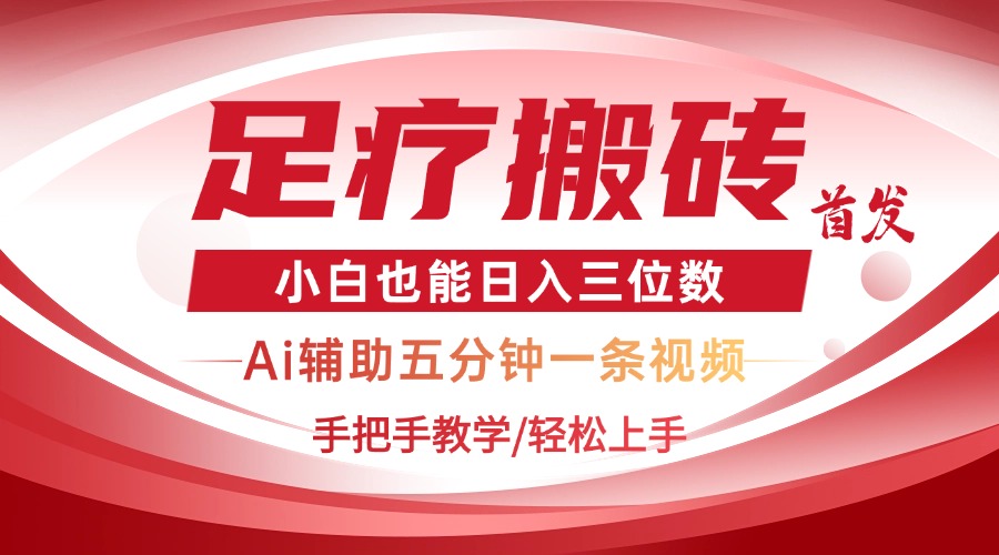 2025足疗搬砖+Ai黑科技，5分钟一条视频，手把手教学小白也能日入三位数-创业项目网