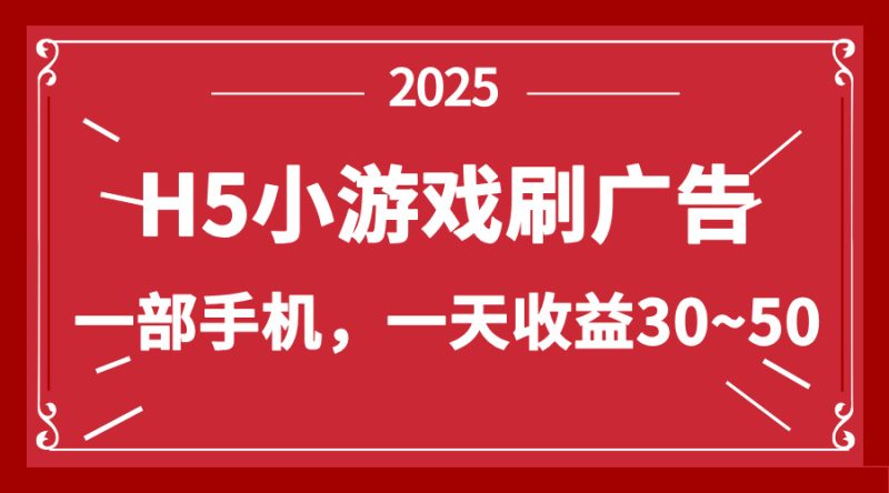 零撸新项目！H5小游戏刷广告，单设备一天收益30~50-创业项目网
