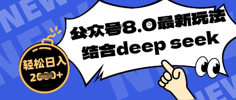 公众号最新玩法8.0，结合DeepSeek写公众号最新爆文，操作简单轻松日入数张-创业项目网