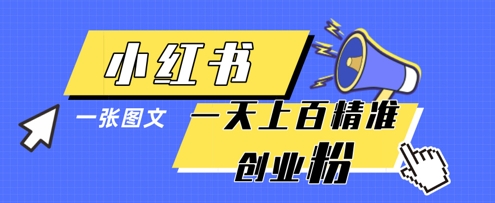 小红书模版一张图片一天轻松引流上百创业粉-创业项目网