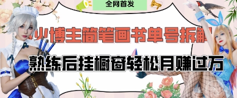 抖音博主“不略”爆火简笔画书单号项目拆解， 每天30分钟，熟练后挂橱窗轻松月入过W-创业项目网