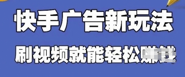 快手看广告项目，零门槛操作简单，单机日入30-50可批量放-创业项目网