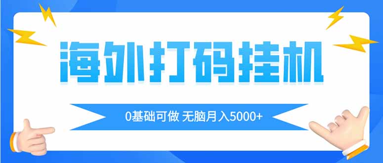 海外打码挂机项目，全自动撸美金，无脑月入5000+-创业项目网