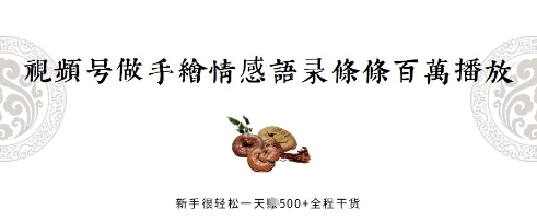 视频号做手绘情感语录，条条百万播放，新手很轻松一天挣几张，全程干货-创业项目网