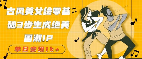 古风美女绘：零基础3步生成绝美国潮IP，单日变现1000+-创业项目网