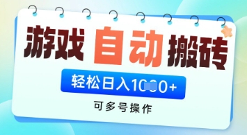 游戏全自动挂机搬砖项目，可多号操作，轻松日入多张+ 无脑操作-创业项目网