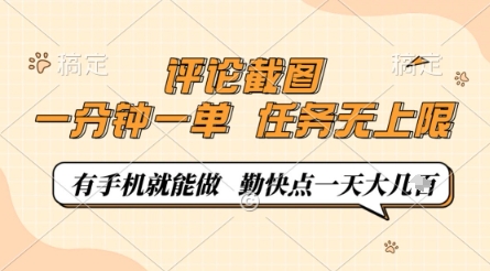 评论截图，0.5元一单，一分钟一单，有手机就能做，任务无上限，勤快点一天几张-创业项目网