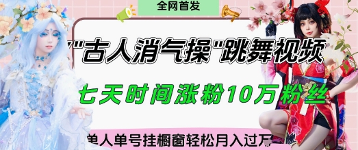 爆火“古人消气养生操”实战拆解，找准视频风口轻松起号，挂橱窗卖货月入过W-创业项目网