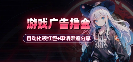小游戏广告撸金_自动化领红包+申请渠道分享(详细教程)-创业项目网