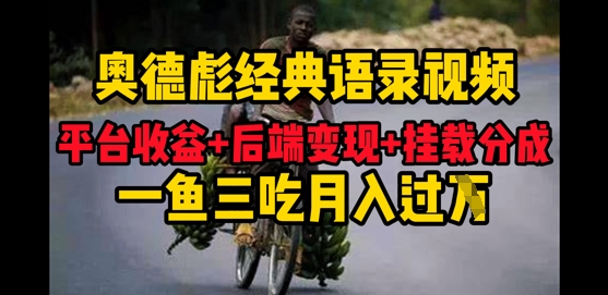 奥德彪经典语录做好一条视频分发全平台，平台收益+后端变现+挂载程序，一鱼三吃多重变现-创业项目网