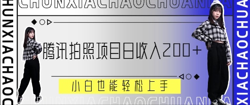 腾讯拍照项目，日收入200+，小白也能轻松上手-创业项目网