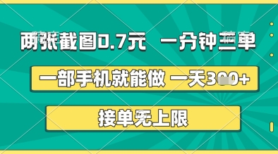 两张截图0.7元，一分钟三单，接单无上限，一部手机就能做，一天500+-创业项目网