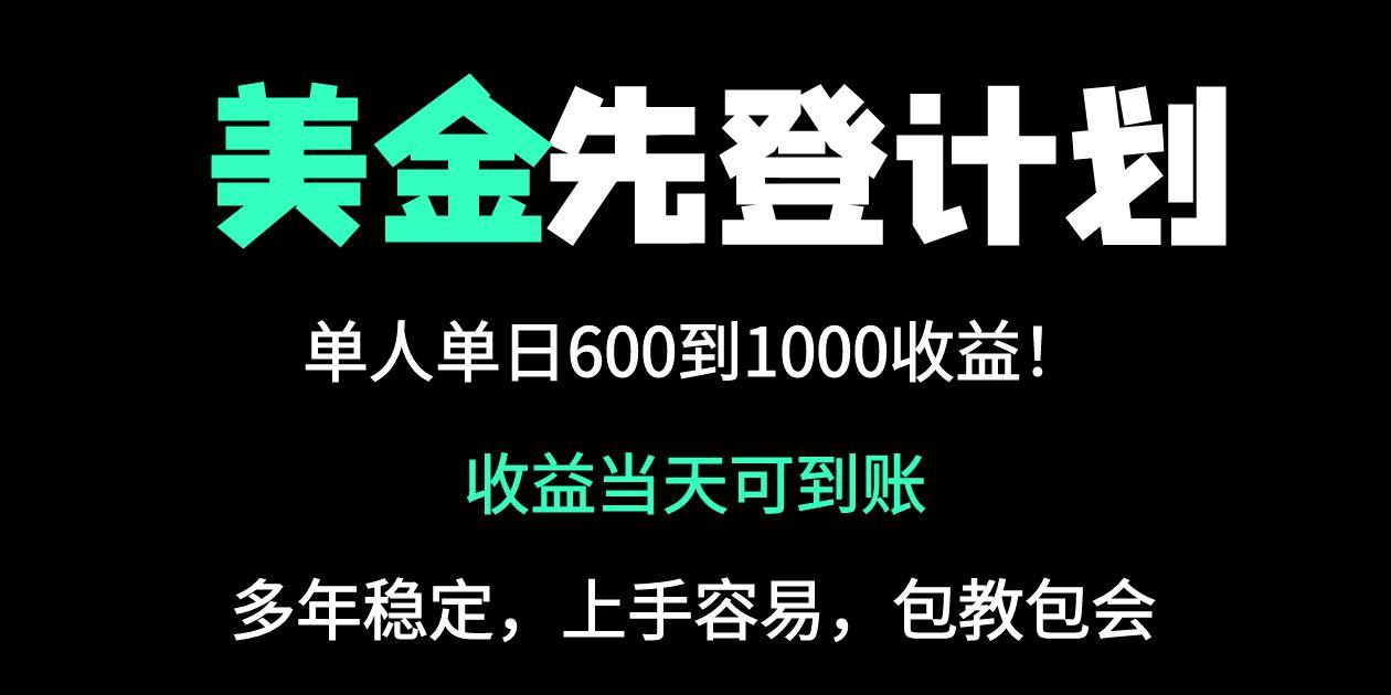 2025年全网最高单日收益冠军项目，单日收益600-1000美金-创业项目网