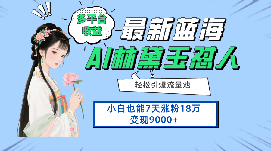 最新蓝海项目，多平台收益，小白7天涨粉18万变现9000+-创业项目网