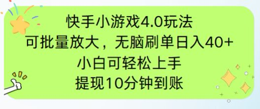 快手小游戏刷广告4.0玩法，项目可批量放大操作，手机有电有网即可-创业项目网