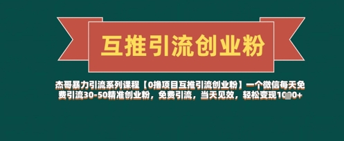 【0撸项目互推引流创业粉】一个微信每天免费引流30-50精准创业粉，免费引流，当天见效，轻松变现几张-创业项目网