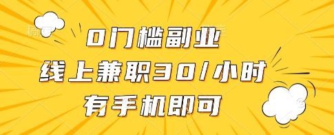 0门槛副业，线上兼职30一小时，有一部手机即可操作-创业项目网