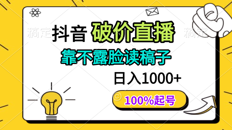 抖音破价直播,靠不露脸读稿子, 日入多张,100%起号-创业项目网