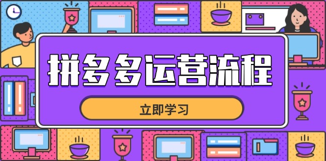 拼多多运营流程，从选品到流量，全链路运营技巧，助力店铺爆单-创业项目网