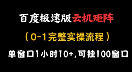百度极速版云机矩阵项目，单窗口1小时10+，可挂100窗口，完整实操流程-创业项目网
