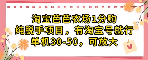淘宝芭芭农场1分购纯脱手项目，有淘宝号就行单机30-50，可放大-创业项目网