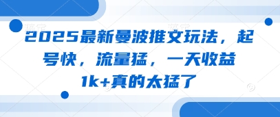 2025最新曼波推文玩法，起号快，流量猛，一天收益1k+真的太猛了-创业项目网