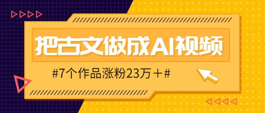 把课本里的古文做成爆火AI视频！流量猛的不行，7个作品涨粉23万＋-创业项目网