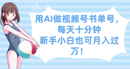 用AI做视频号书单号，每天十分钟，新手小白也可月入过W-创业项目网