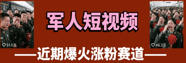 云天“军人”短视频教学，发发视频，3天万粉-创业项目网