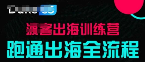 出海训练营基础课，​跑通出海全流程，实战案例拆解-创业项目网