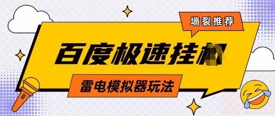 5月最新百度云机模拟器玩法，无需任何成本，有无电脑均可操作，单号月收益200+保底收入-创业项目网