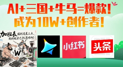 AI+三国+牛马=爆款！成为10W+创作者-创业项目网