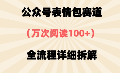 公众号表情包赛道，万次阅读100+，全流程拆解一下-创业项目网