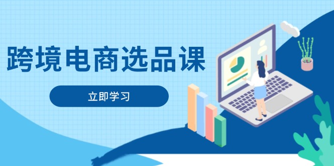 跨境电商选品课：涵盖电动滑板车、健康医疗、电子游戏、厨房用品、宠物等-创业项目网